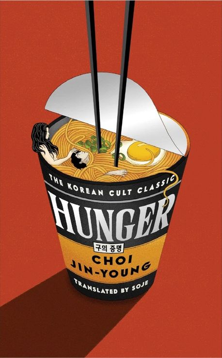 The Hunger book review - Choi Jin-young